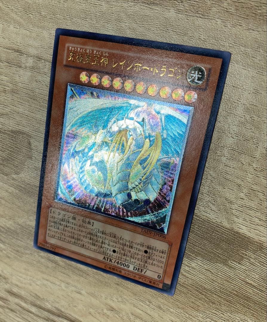 究極宝玉神レインボードラゴン レリーフ 遊戯王