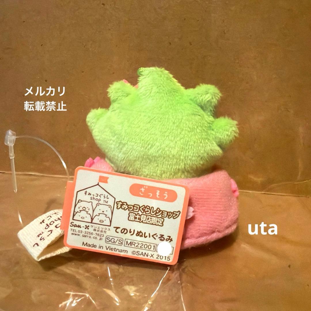 【レア・限定品】＊すみっコぐらし　てのりぬいぐるみ　富士見店限定（ざっそう）1点