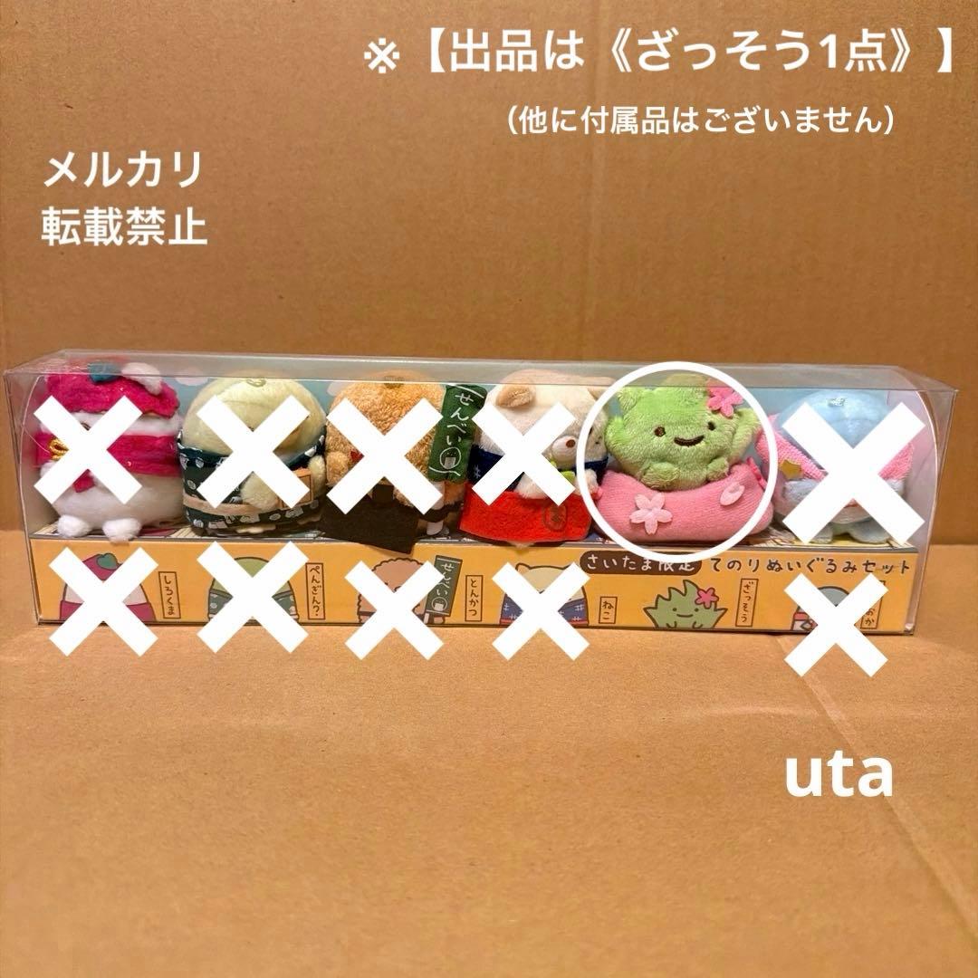 【レア・限定品】＊すみっコぐらし　てのりぬいぐるみ　富士見店限定（ざっそう）1点