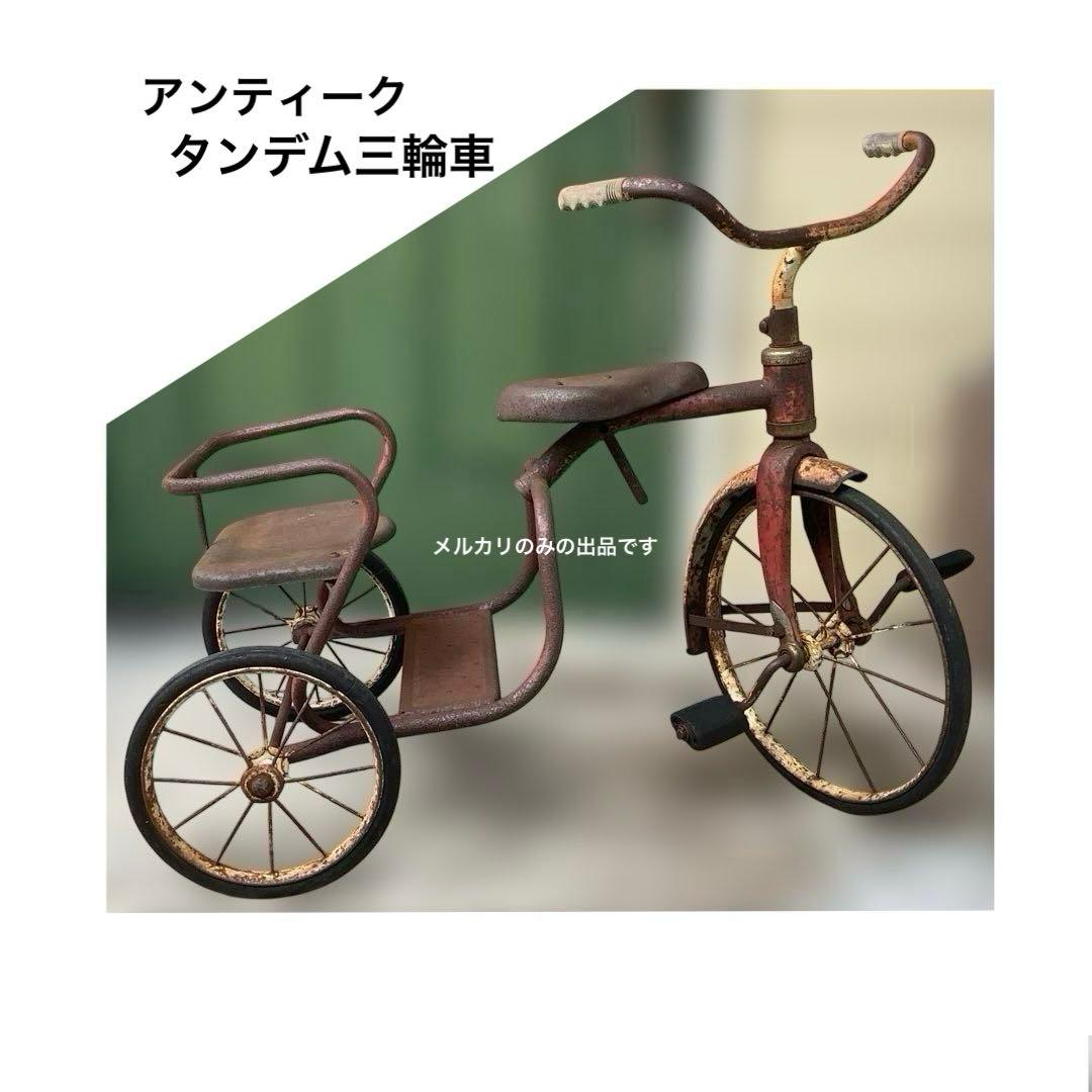 ヴィンテージ 三輪車　二人乗り三輪車　タンデム三輪車