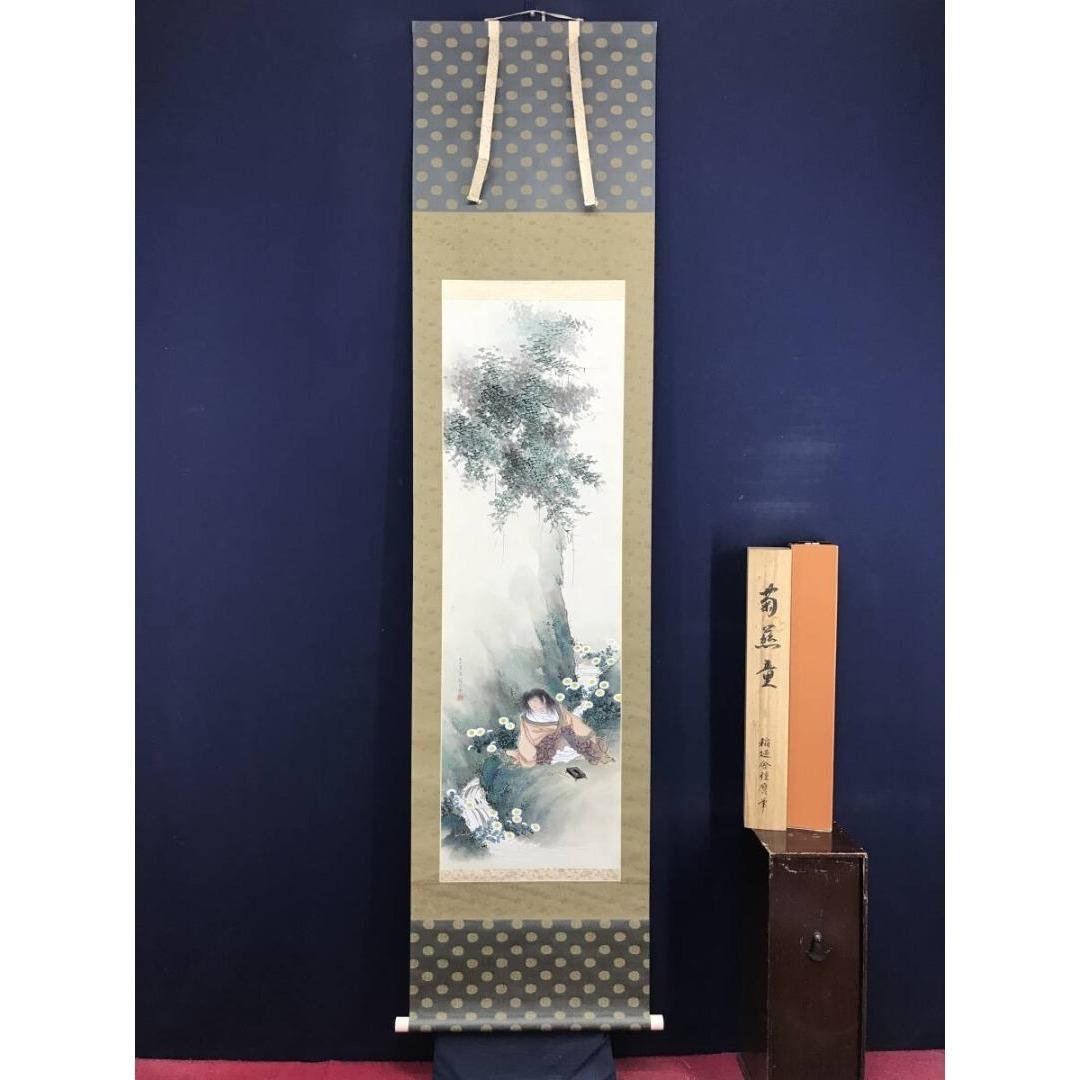 真作/稲廼舎種磨/牧田種麿/菊慈童/人物図/掛軸☆宝船☆AK-288