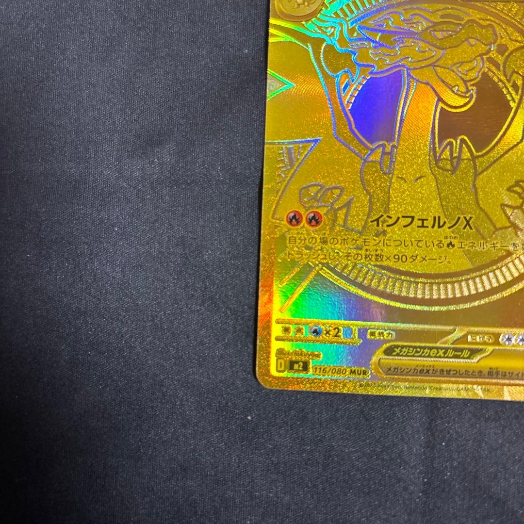 メガリザードンXex MUR センタリング良好