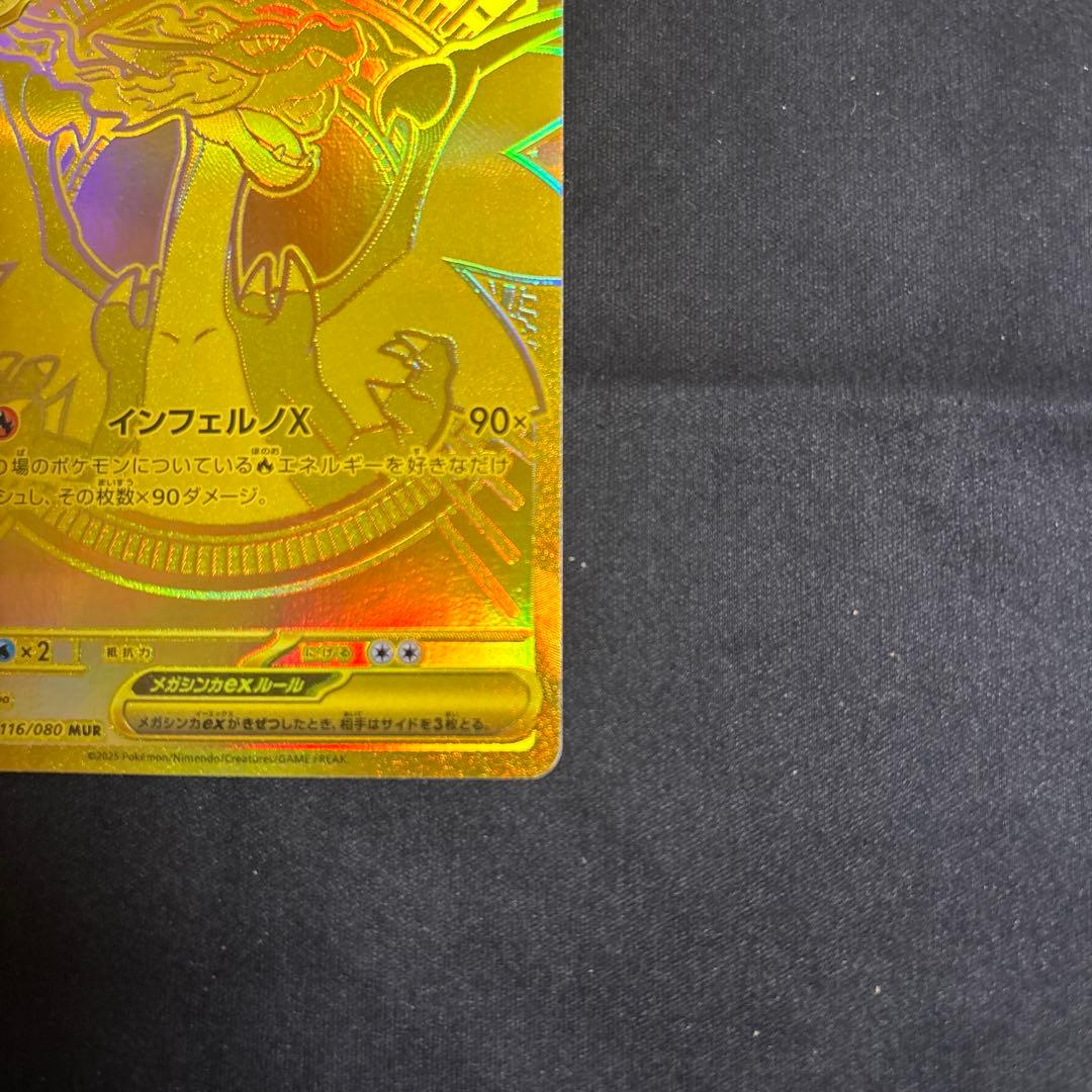 メガリザードンXex MUR センタリング良好