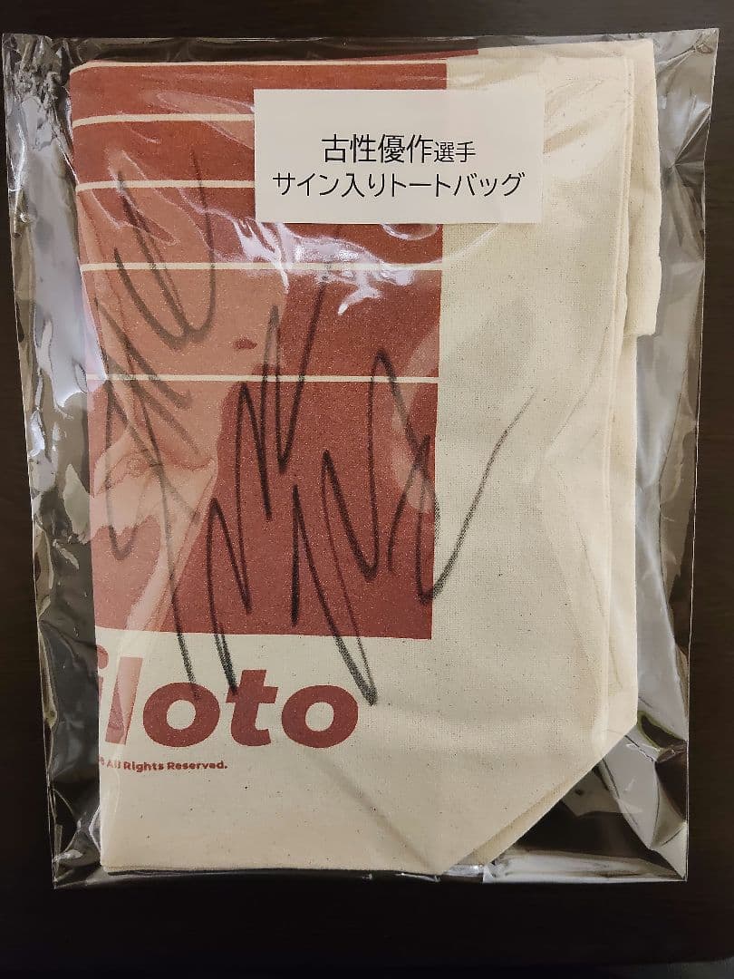 競輪GP　S級S班 古性 優作選手の直筆サイン入りのチャリロト トートバッグ