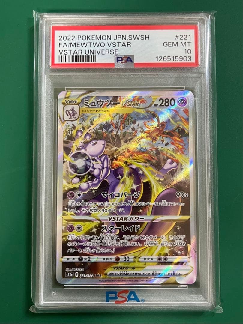 【PSA10】ミュウツーVSTAR SAR ＆リザードン VSTAR SAR