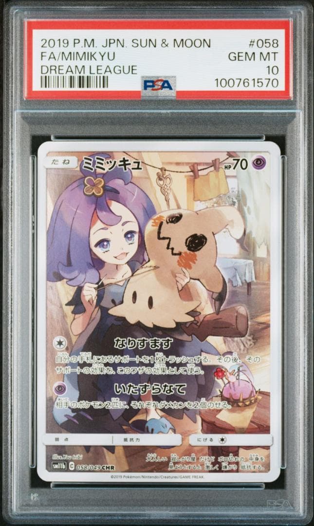 連番 ドリームリーグ CHR ポッチャマ　ピカチュウ　ミミッキュ