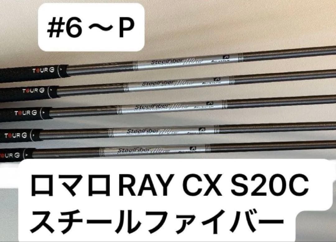 定価約18万 ロマロRAY CX s20c 6〜Pスチールファイバーi110CW