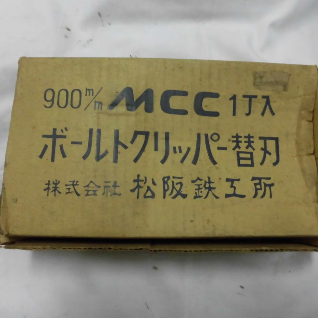 大特価ＭＣＣボルトクリッパー９００替刃
