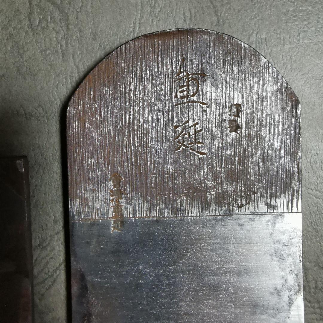 会津　重延　寸六　台付鉋　中古　ref 155