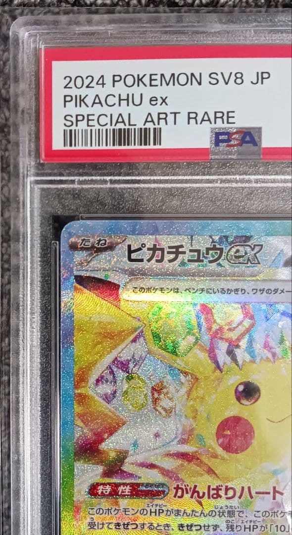 【PSA10】ピカチュウ ex SAR SV8 132/106