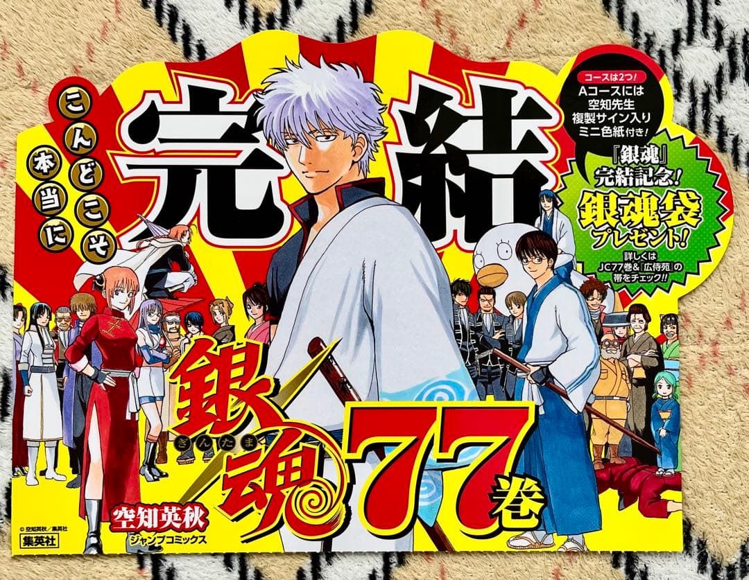 銀魂77巻　書店販促用ポスター& POP台紙セット