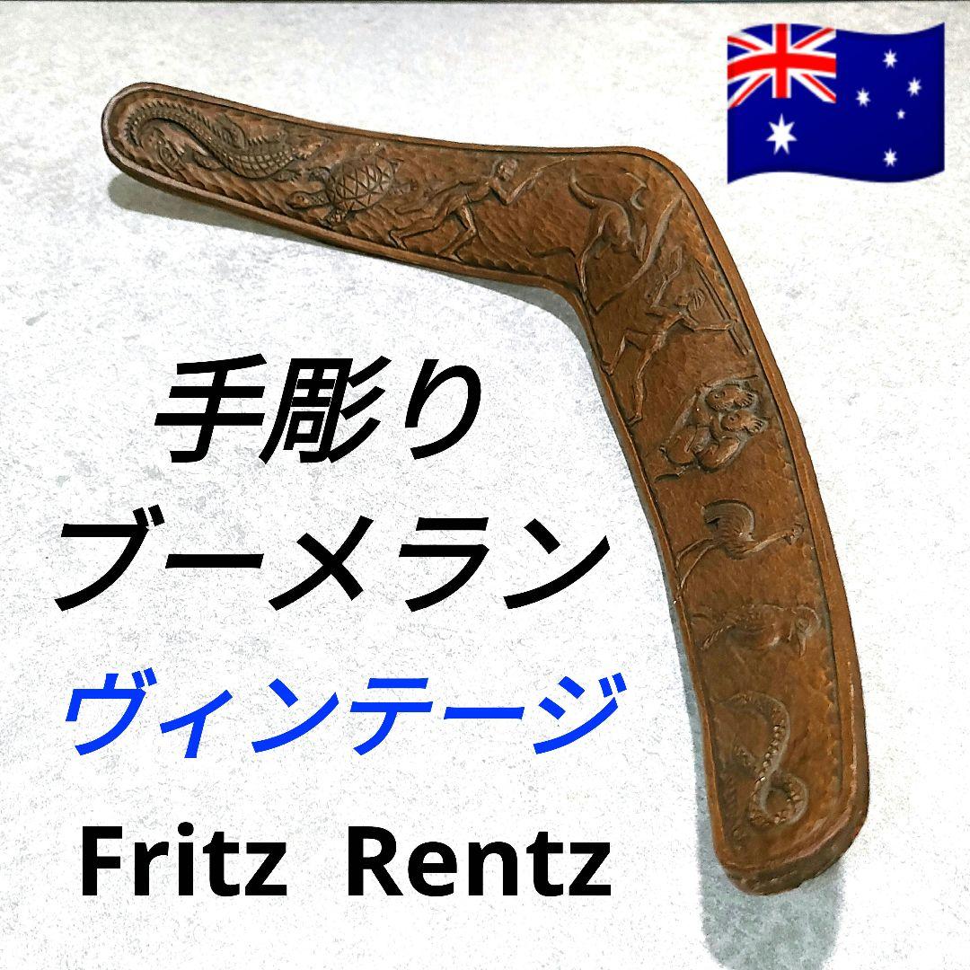 手彫りブーメラン　’80ビンテージ　Fritz Rentz オーストラリア製