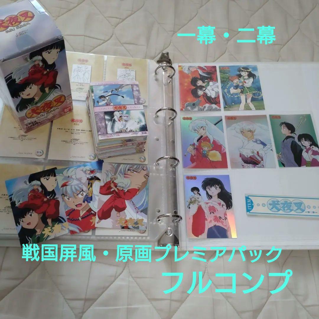 犬夜叉◆カードダスマスターズ・第一幕・二幕・秘蔵！戦国屏風・原画パックフルコンプ