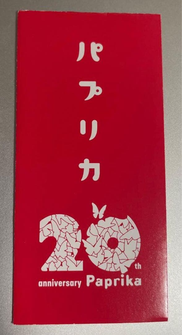 未開封 パプリカ 入場者特典 フィルム 22枚セット
