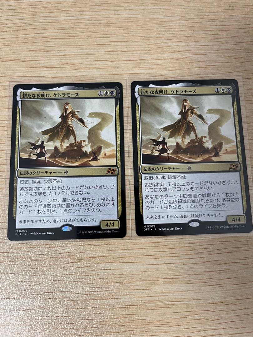 新たな夜明け、ケトラモーズ 2枚セット