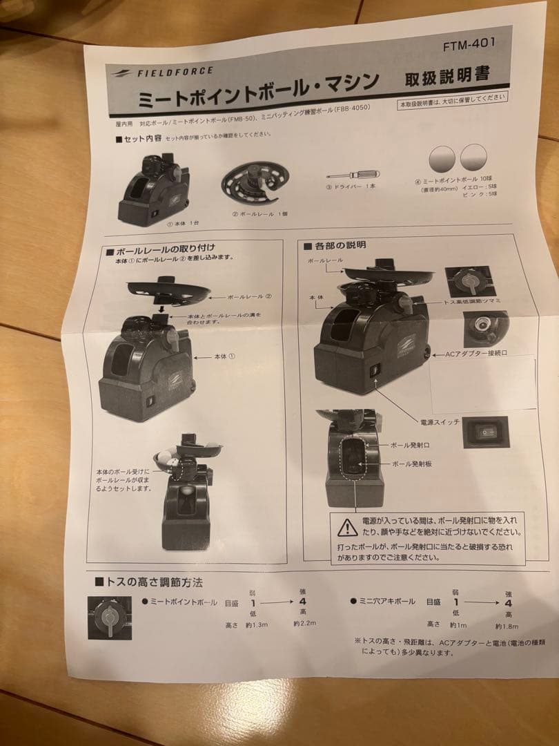 FIELD FORCE ミートポイントボールマシン FTM-401