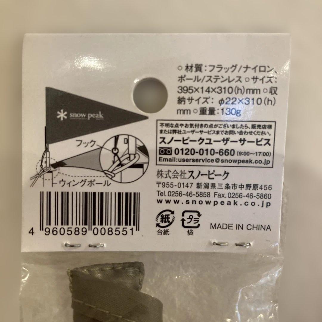 廃盤 新品未開封 スノーピーク タープフラッグ カーキ UG-445KH ②
