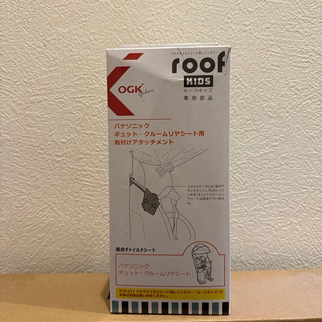 ルーフキッズ OGK チャイルドシート用レインカバー 取付けアタッチメント付き