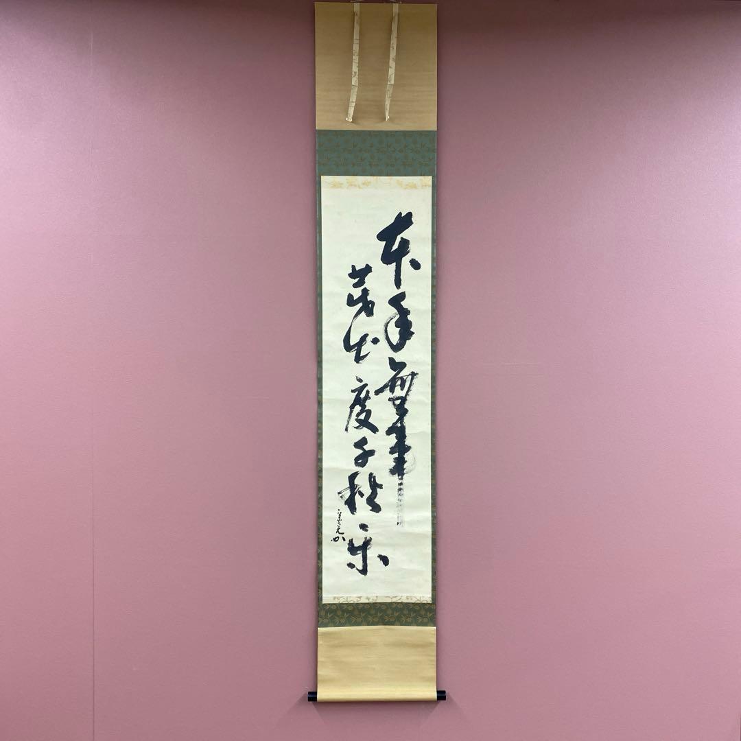 美品 掛け軸 堀内宗完(兼中斎)作「先今年無事芽出度千秋楽」共箱 禅語 茶掛け