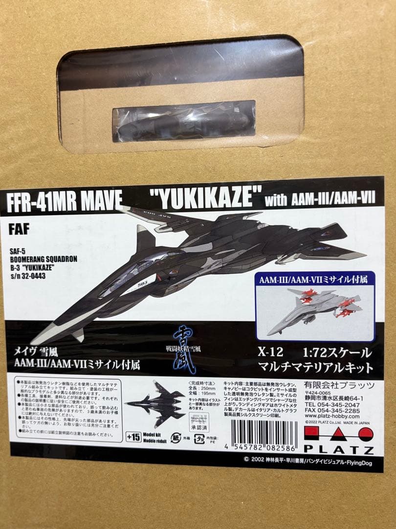 戦闘妖精雪風 メイヴ雪風 ミサイル付属 マルチマテリアルキット X-12 成型色