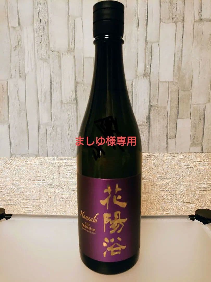 花陽浴 最新 山田錦プレミアム