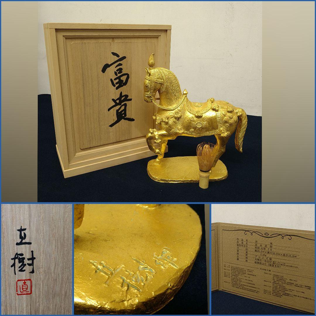 AE54 彫刻家 冨永直樹【富貴】鋳銅製 本金箔張り 馬 置物 共箱 略歴書付