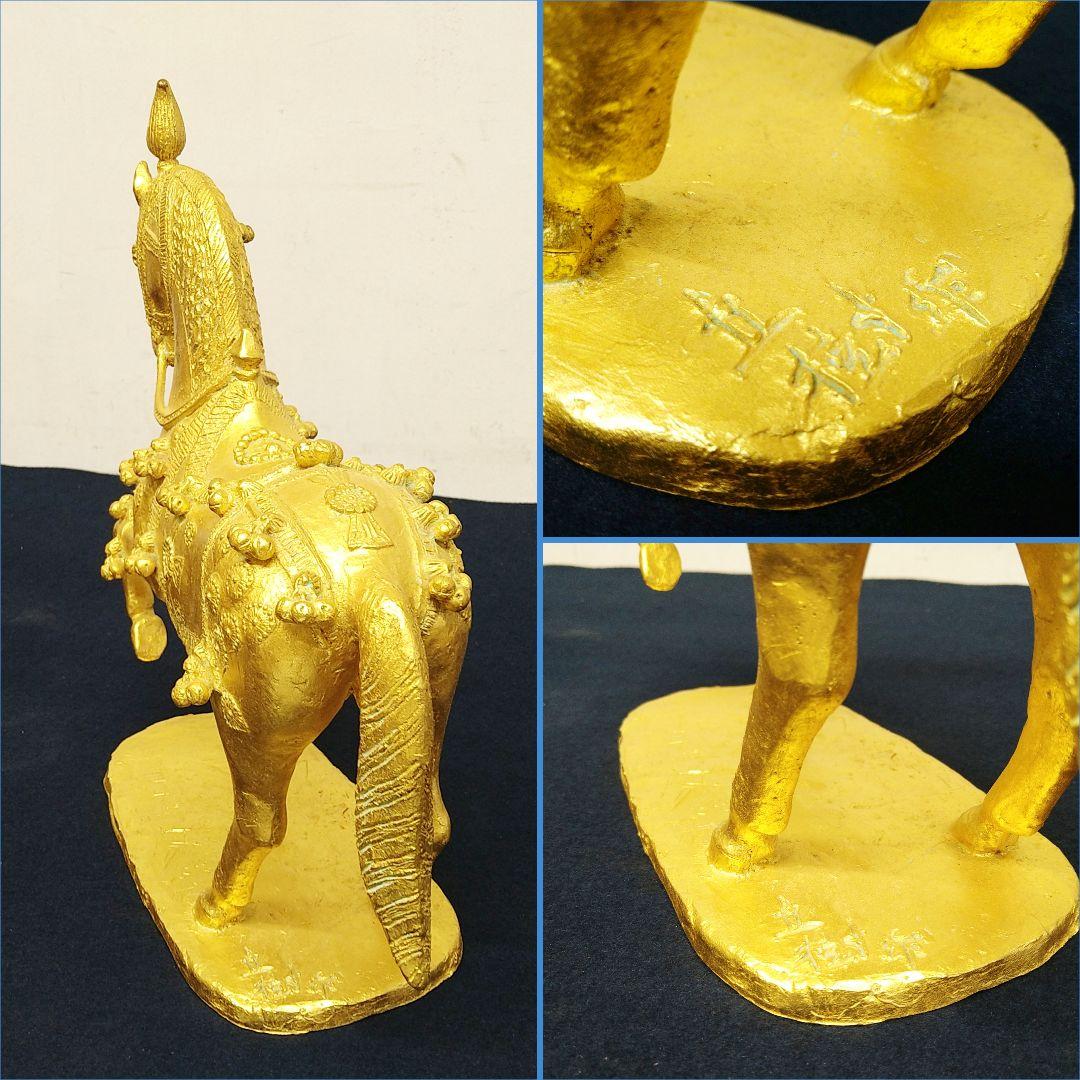 AE54 彫刻家 冨永直樹【富貴】鋳銅製 本金箔張り 馬 置物 共箱 略歴書付