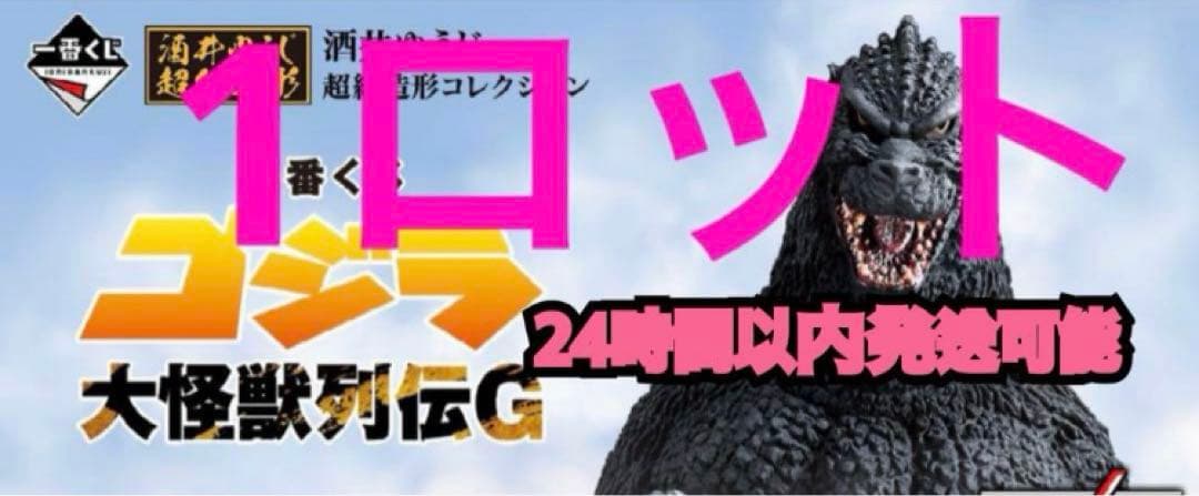 【1ロット】一番くじ ゴジラ 大怪獣列伝G 1ロット 全81点・ラストワン賞込み