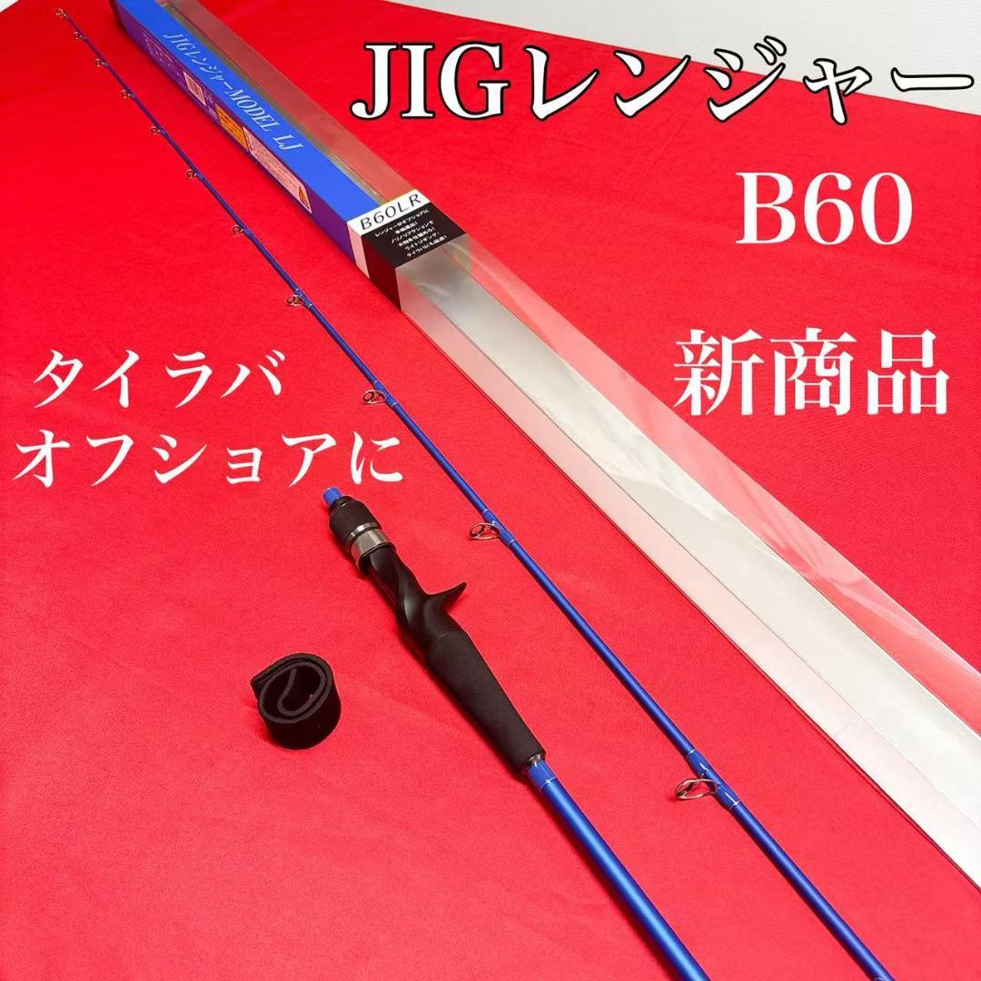 JIGレンジャー　タイラバ　ライトジギング　オフショア用　新商品　B60