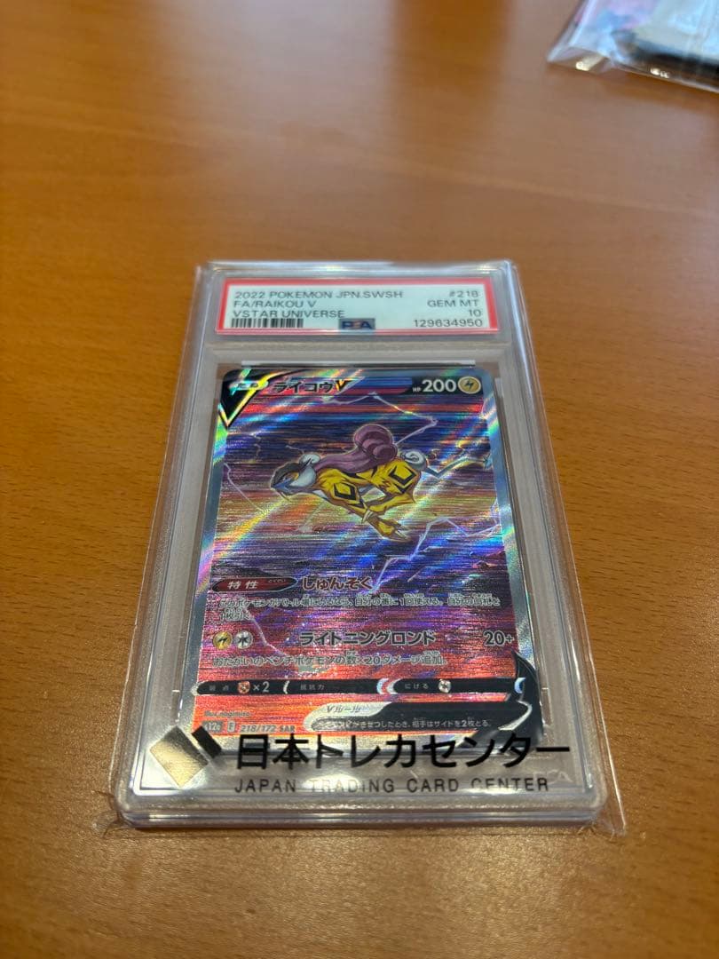ポケモンカード ライコウＶ　PSA10