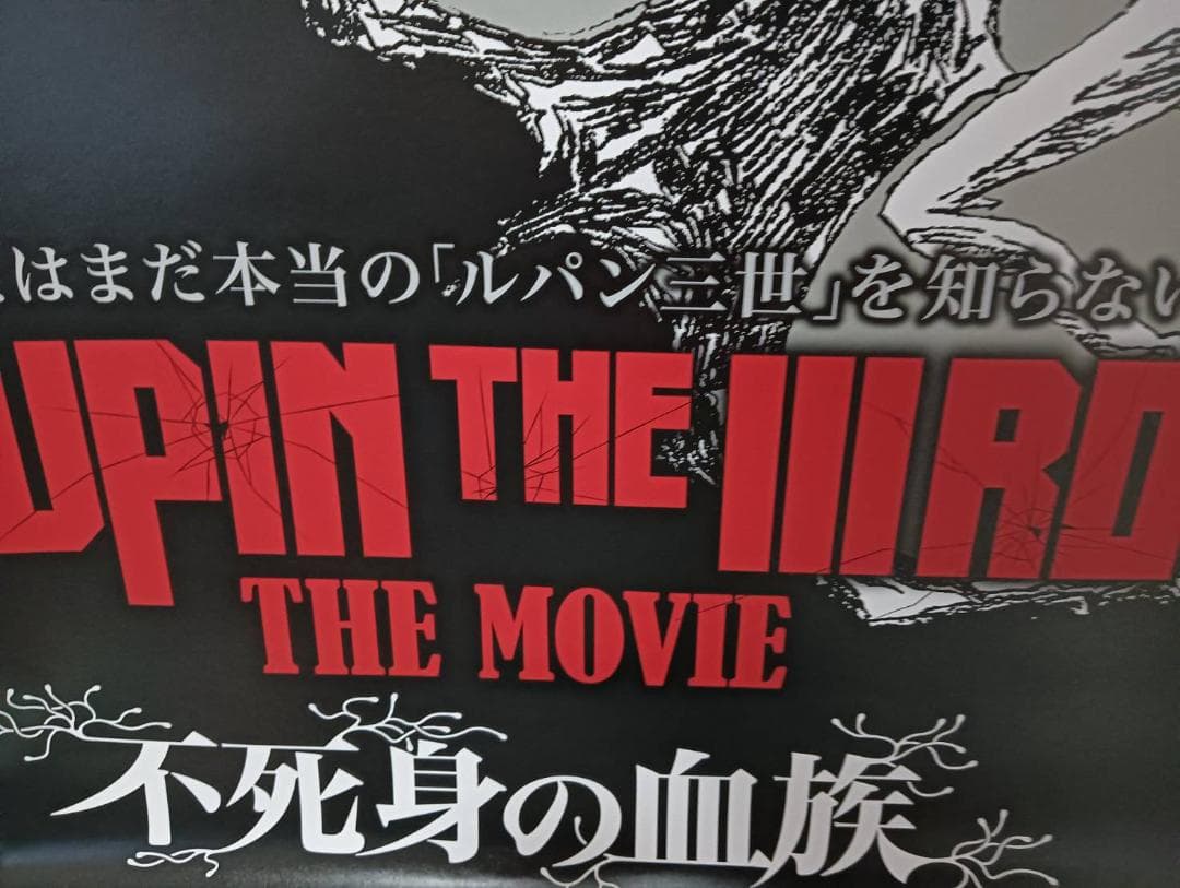 ルパン LUPIN THE IIIRD THE MOVIE 不死身の血族ポスター