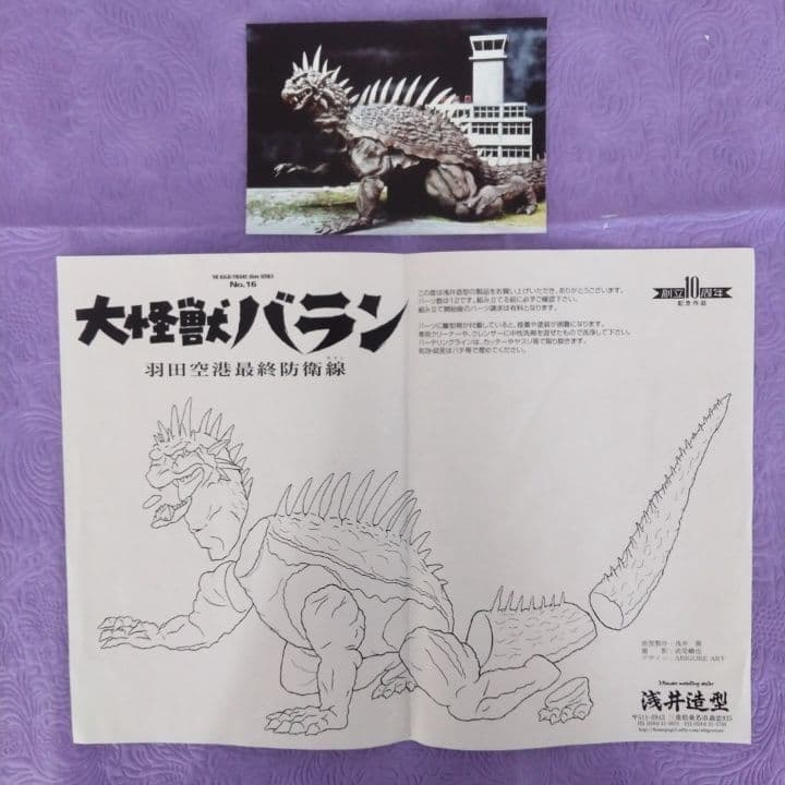 浅井造型 大怪獣 バラン