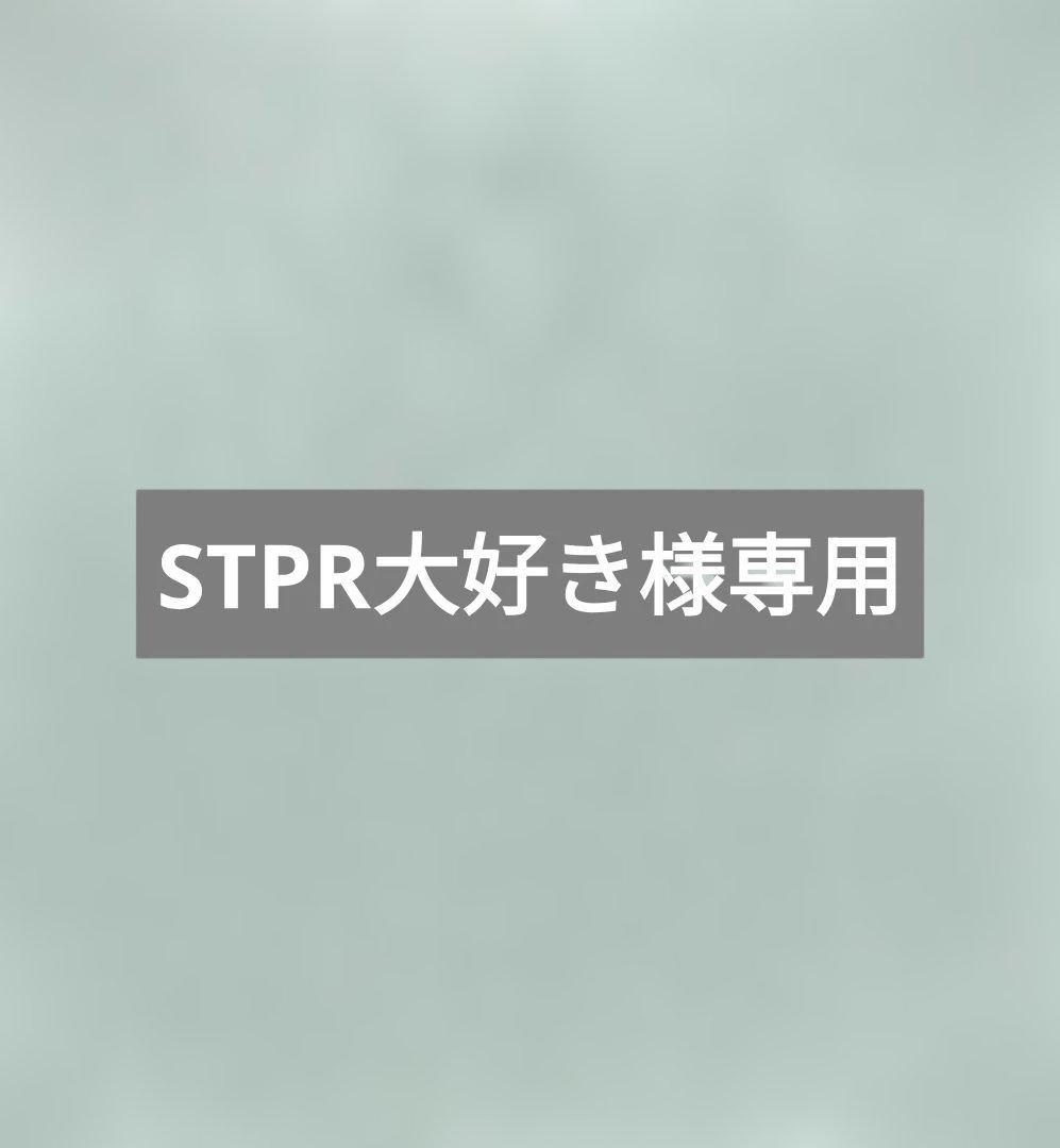 STPR大好き