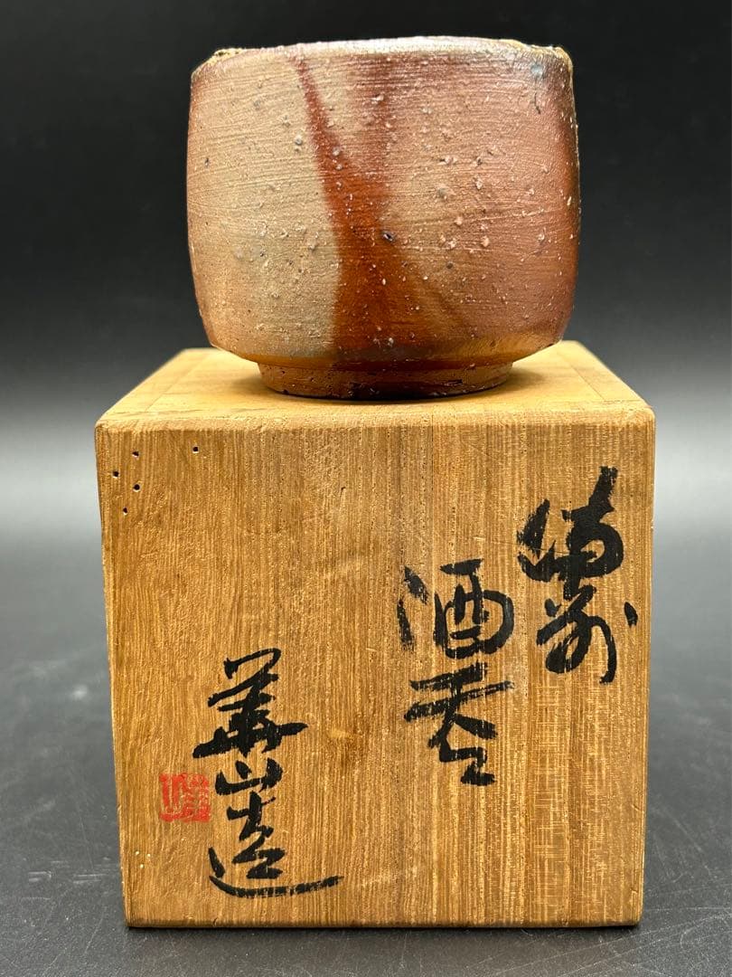 陶器　備前焼　四代目　松田華山　酒呑　ぐい呑み　お猪口　窯印　陶歴書　共箱あり