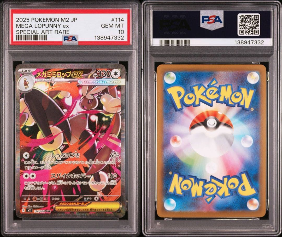 【PSA10】ポケモンカード　メガミミロップex SAR 5連番 インフェルノX