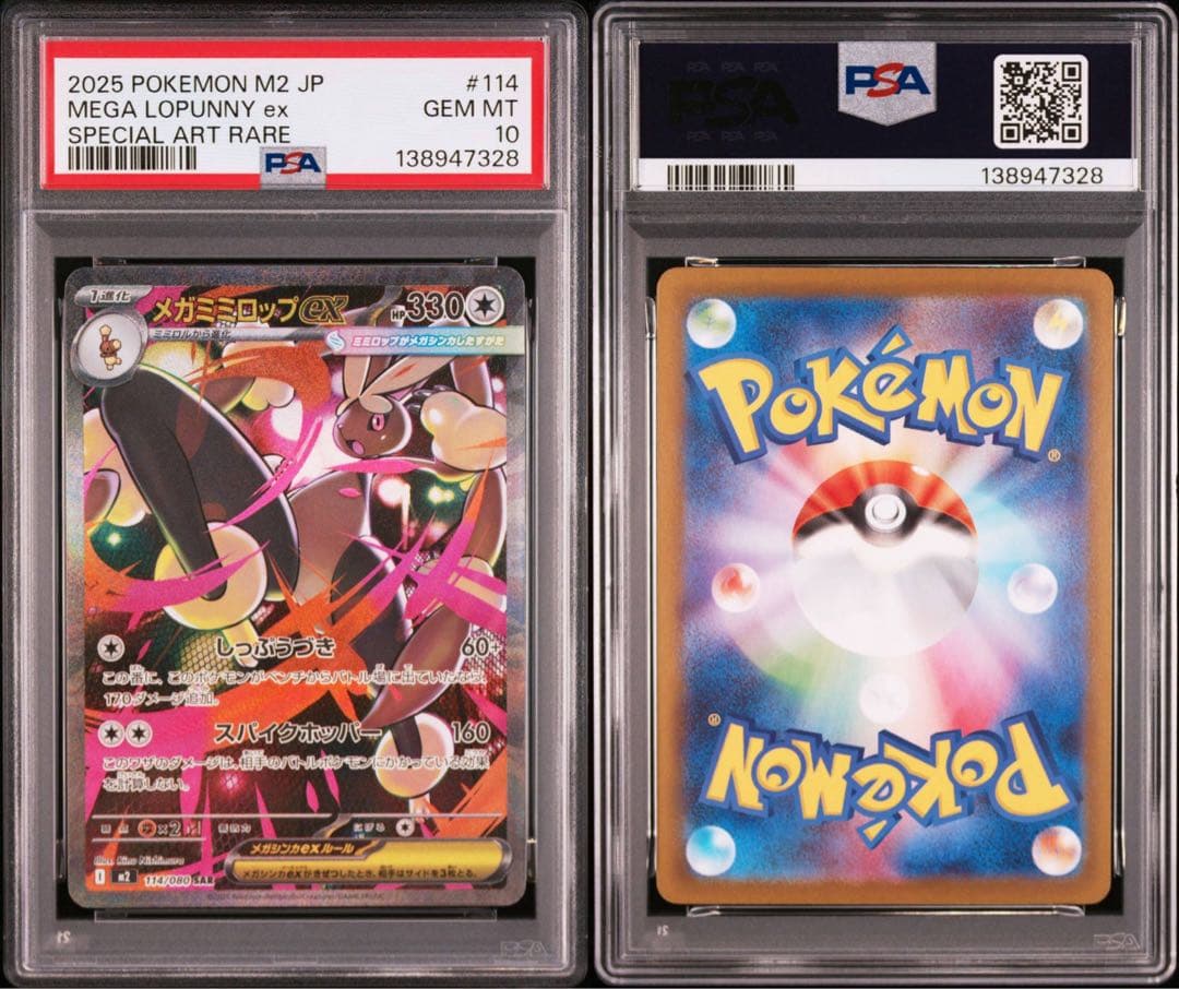 【PSA10】ポケモンカード　メガミミロップex SAR 5連番 インフェルノX