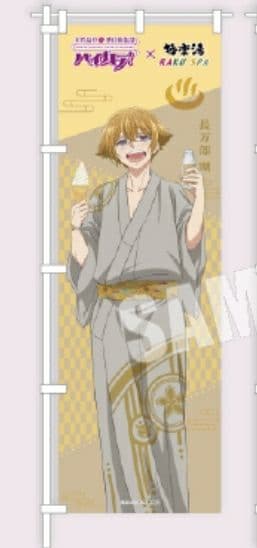 美男高校 地球防衛部 ハイカラ 極楽湯 のぼり 長万部 潮