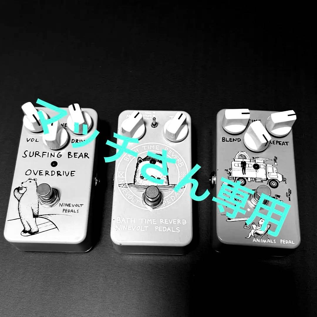 Animals Pedals ギターエフェクター 3点セット