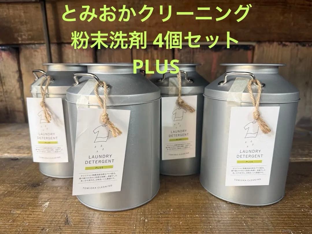 バラ売り可 とみおかクリーニング 粉末洗剤 4個セット PLUS