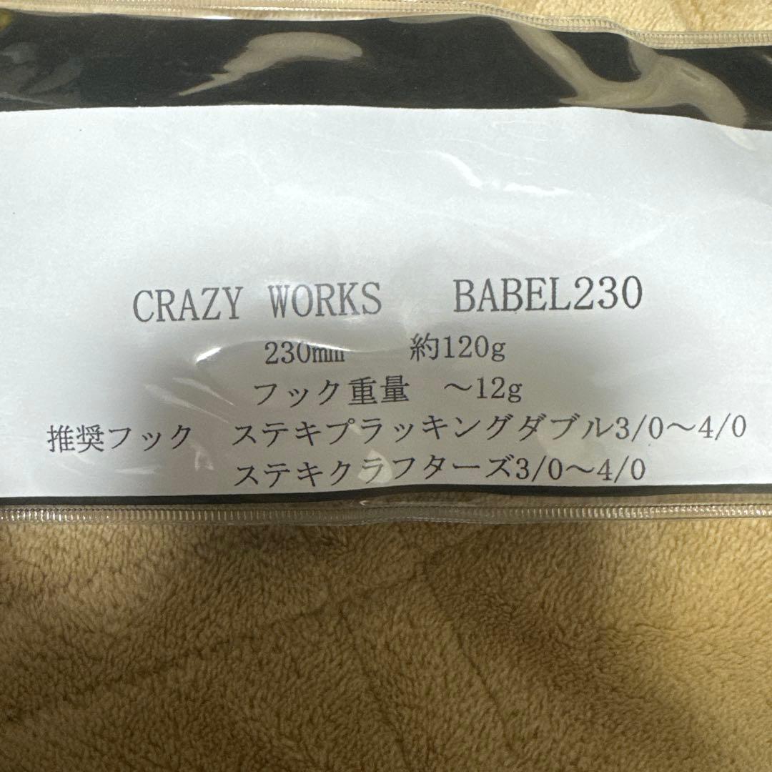 クレイジーワークス バベル230