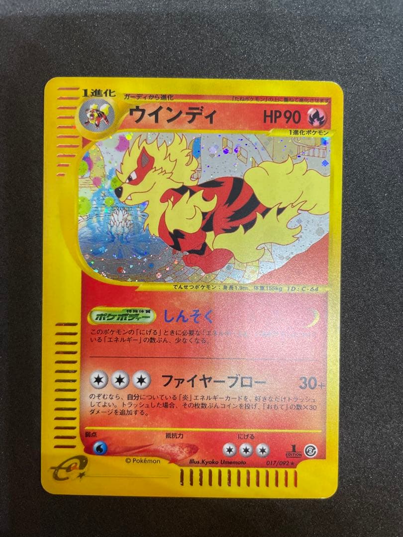 【ポケモンカード】ウインディ eシリーズ 1ed★ 地図にない町