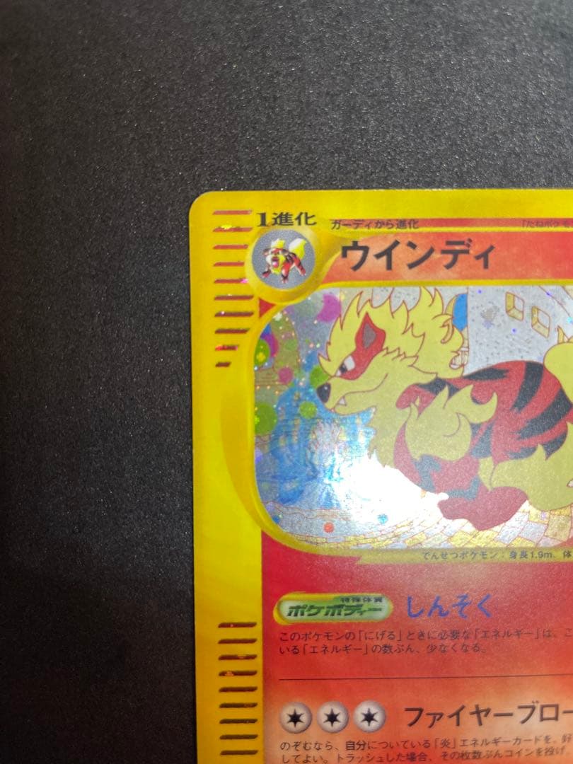 【ポケモンカード】ウインディ eシリーズ 1ed★ 地図にない町