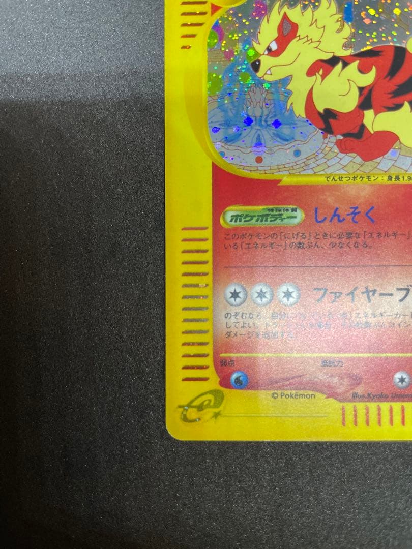 【ポケモンカード】ウインディ eシリーズ 1ed★ 地図にない町