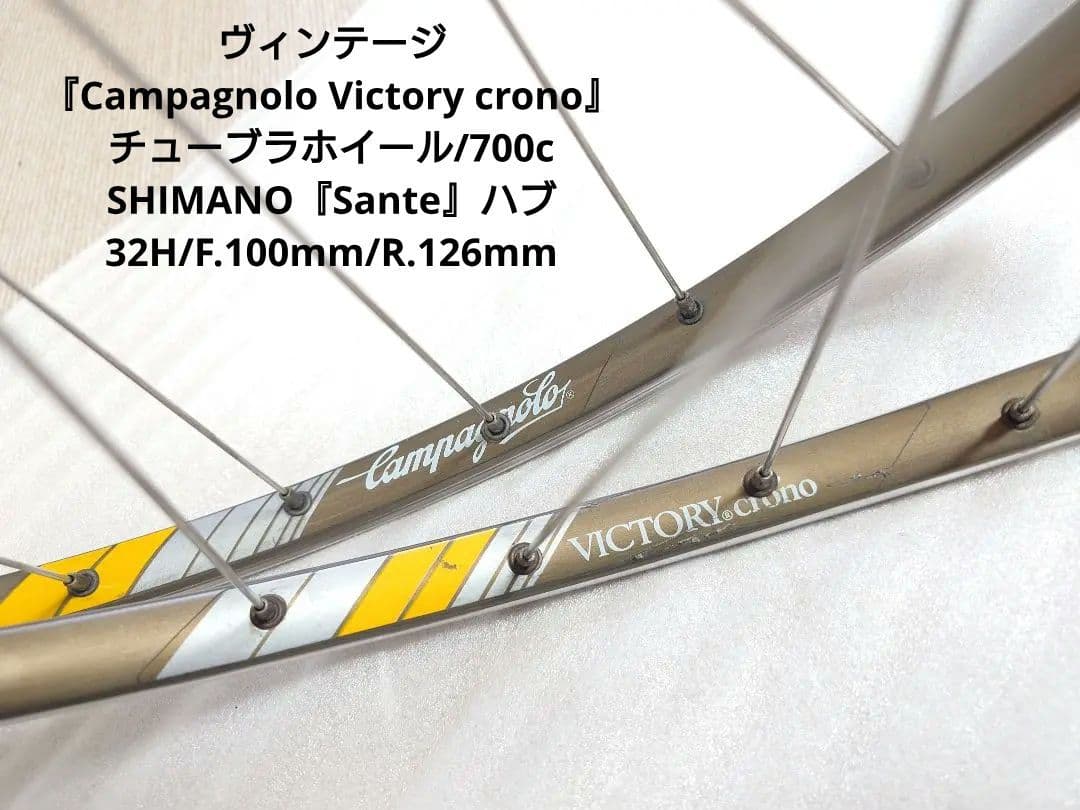 ヴィンテージCampagnolo Victory cronoチューブラホイール