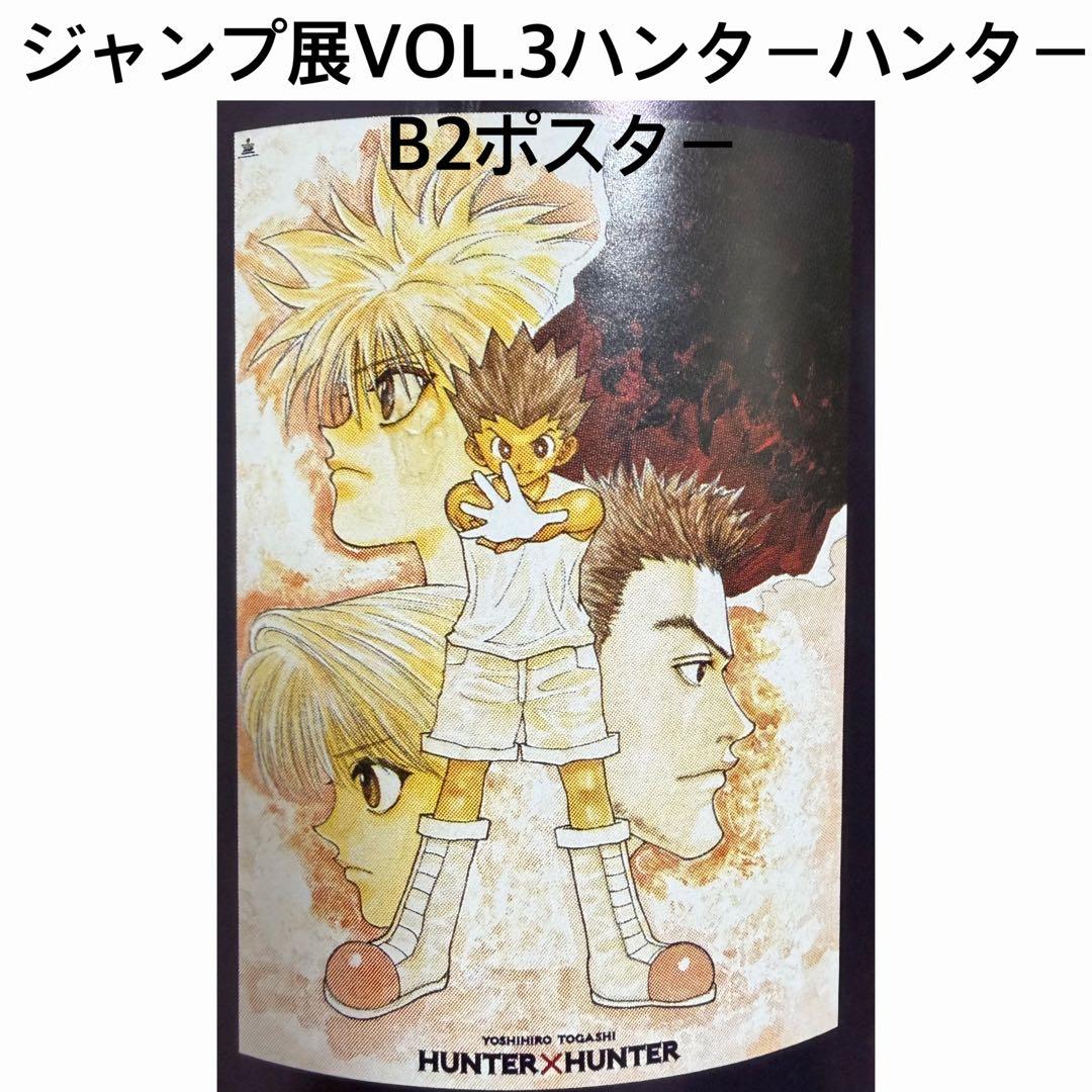 m*o様 【レア】 創刊50周年記念 ジャンプ展VOL.3 ハンターハンター B
