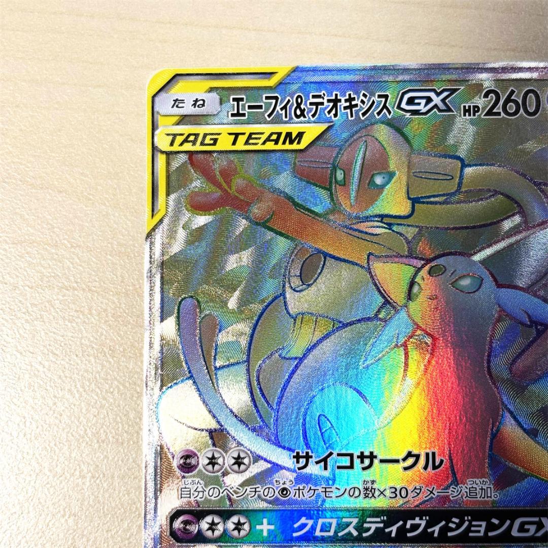 エーフィ＆デオキシスGX HR SM12a TAG TEAM GXタッグオールス