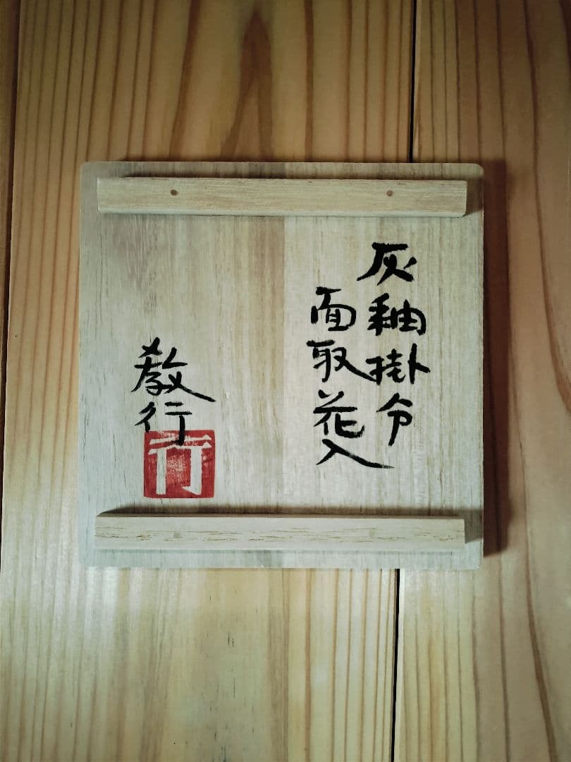 山本教行作　灰釉掛分面取花入