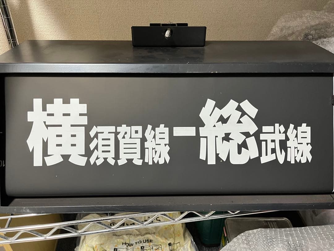 モ*ス様 E217系　前面　方向幕