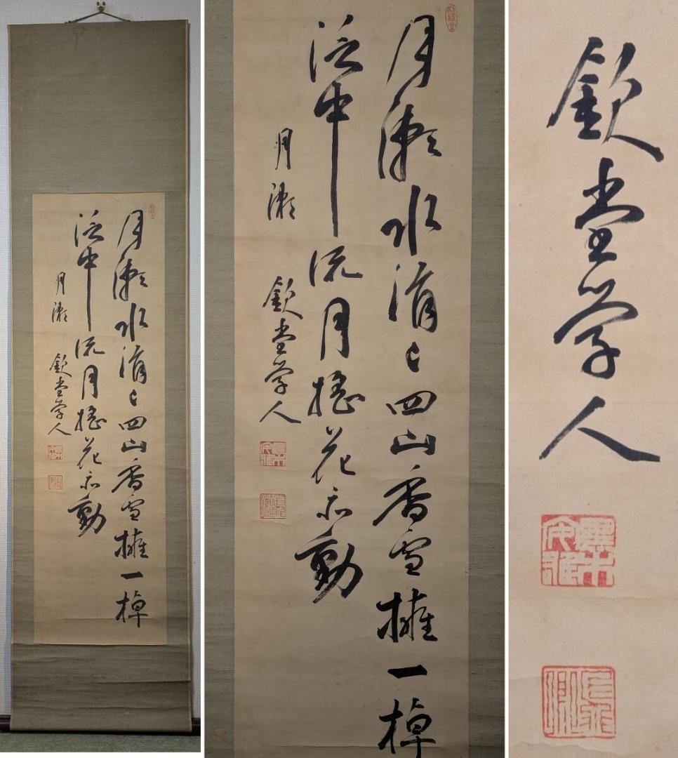 【真作】掛軸　黒木欽堂　漢詩書　墨蹟　詩文掛軸　行草揮毫　合箱入　T81