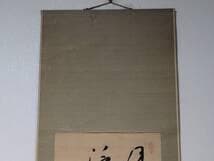 【真作】掛軸　黒木欽堂　漢詩書　墨蹟　詩文掛軸　行草揮毫　合箱入　T81